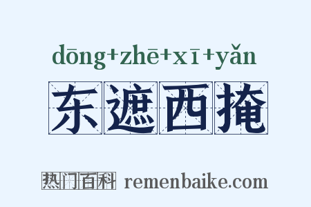 东遮西掩是什么意思的图片